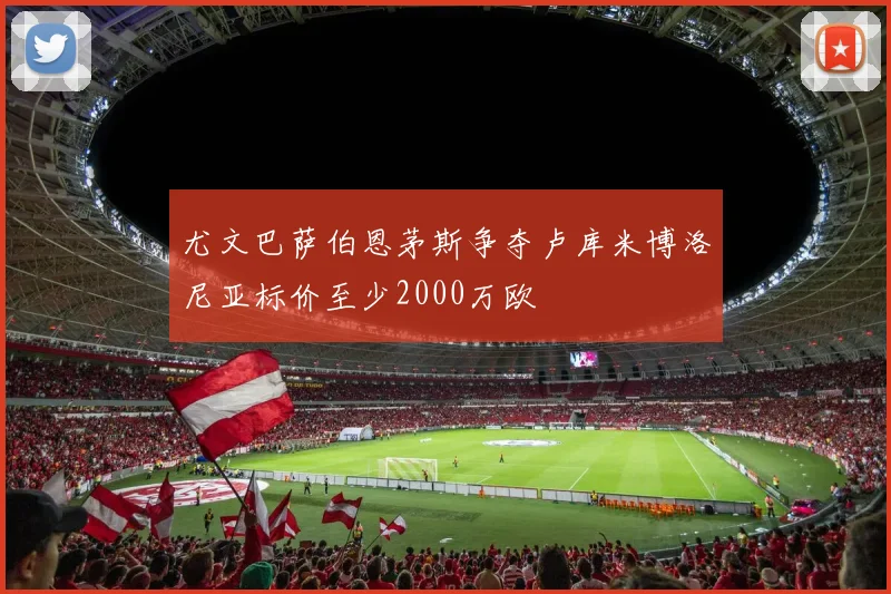 尤文巴萨伯恩茅斯争夺卢库米博洛尼亚标价至少2000万欧