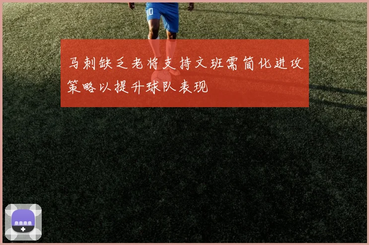 马刺缺乏老将支持文班需简化进攻策略以提升球队表现